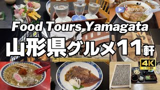 【11軒厳選！山形県グルメ】ガチで旨かった山形めし龍上海本店酒田ラーメン板そば朝日町ワイン城いかの一本漬けなど [upl. by Demetri]