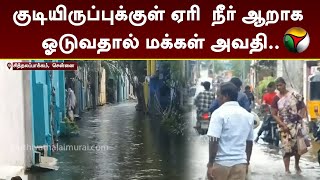 குடியிருப்புக்குள் ஏரி நீர் ஆறாக ஓடுவதால் மக்கள் அவதி  chitlapakkam  Flood  PTT [upl. by Siednarb]