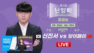 20241106  🇰🇷한중전🇨🇳 신진서 vs 당이페이 l 제1회 난양배 월드바둑마스터스 준결승 [upl. by Waldon]