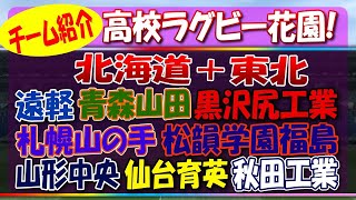 高校ラグビー花園2023チーム紹介【北海道＋東北】編 ＜札幌山の手・遠軽・青森山田・黒沢尻工業仙台育英・山形中央・松韻学園福島・秋田工業＞ [upl. by Helse]