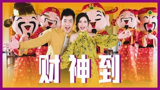 2019 钟盛忠 钟晓玉《财神到》官方HD MV 全球大首播【第二双主打】 [upl. by Liamsi]