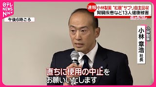 【小林製薬】“紅麹サプリ”を自主回収 腎臓疾患など13人が健康被害 [upl. by Osugi499]