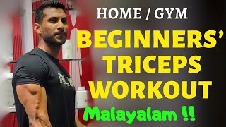 Beginners Triceps Workout  Malayalam  Dumbbell Triceps Workout Home  Gym [upl. by Sakiv898]