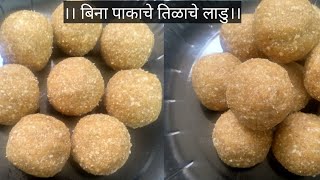 बिना पाकाचे तिळाचे लाडु।झटपट होणारे तिळगुळाचे लाडु।tilache ladoo recipe in Marathi। makarsankranti [upl. by Onitnelav324]