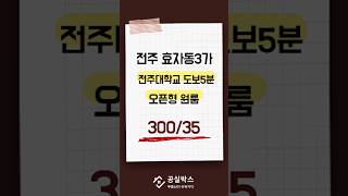 효자동3가 전주대학교 도보5분 오픈형 원룸 30035 4층 서향 전주원룸 전주월세 전주부동산 [upl. by Haibot]