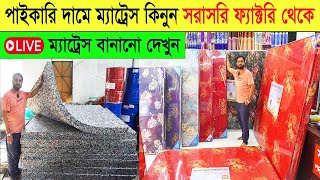 অরিজিনাল ম্যাট্রেস কিনুন পাইকারি দামে । Original Mattress price in Bangladesh 2024 । Mattress Price [upl. by Einnol]