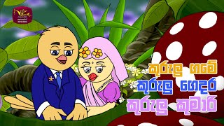 Kurulu Game Kurulu Gedara  කුරුලු ගමේ කුරුලු ගෙදර  Sinhala Song [upl. by Ader]