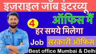 Israel 🇮🇱office  4 Manpower office Israel Jobs Israel Job Interview Office दिल्लीमुंबई [upl. by Bomke]