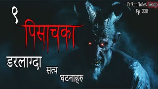 NEPALI HORROR STORY  13 KICHKANDI KA DARLAAGDA SATYA GHATANA  TRIKON TALES RECAP  EP 270 [upl. by Muirhead]