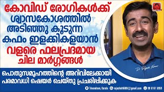 കോവിഡ് രോഗികൾക്ക് ശ്വാസകോശത്തിൽ അടിഞ്ഞുകൂടുന്ന കഫം ഇളക്കികളയാൻ വളരെ ഫലപ്രദമായ മാർഗ്ഗങ്ങൾ Share This [upl. by Trillby]