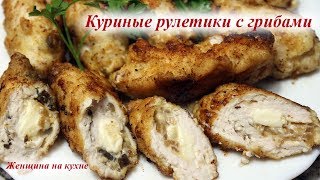 Куриные рулетики с грибами и сыром Очень быстро красиво и вкусно [upl. by Cappella]