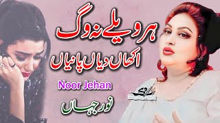 Har Waile Na Wag  Noor Jehan Punjabi Dukhi Song [upl. by Okim]