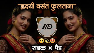 हृदयी वसंत फुलताना Hridayi Vasant fultana pakli pakli trending Marathi Dj Song Sambal Mix MD STYLE [upl. by Rambert477]