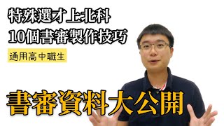 書審資料準備技巧 特殊選才上北科 [upl. by Nogras85]