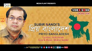 Priyo Bangladesh  প্রিয় বাংলাদেশ  Subir Nandi  Bangla Video Song  Desher Gaan  Media Plant [upl. by Kcirret84]