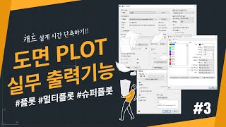 실무 기능 amp 중급자 이상 CAD 도면 출력하기 PLOT [upl. by Phenice]