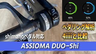 ペダル型パワーメーター 「ASSIOMA DUOShi」導入 [upl. by Gierc]