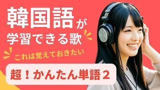 【韓国語 聞き流し 勉強法】日韓セットで単語を覚える歌：カナルビあり（文法なし） [upl. by Ahsienar]