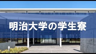 明治大学の学生寮 [upl. by Helge]