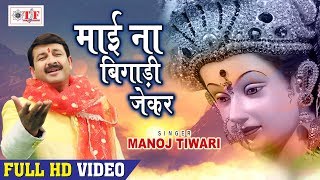 Manoj Tiwari Mata Bhajans  माई ना बिगाड़ी जेकर केहू का बिगाड़ी  Hit Navratri Songs 2018 [upl. by Ornie]