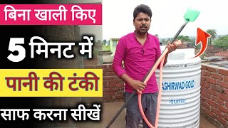 बिना खाली किए 5 मिनट में पानी की टंकी साफ करना सीखें clean water tank [upl. by Ailis]