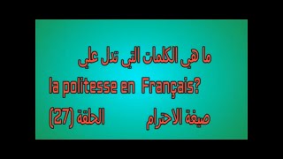 La politesse صيغه الأدب والاحترام الفرنسية للمبتدئين frencewy with hemat [upl. by Eelek287]