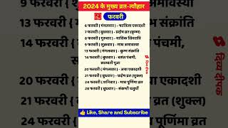 फरवरी 2024 के व्रत और त्योहार  hindu calendar February 2024 February 2024 ki tyohar vrat tyohaar [upl. by Lahey]