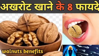 अखरोट खाने के फायदे अक्सर लोग नहीं जानते  Akhrot khane ke fayde  walnuts benefits [upl. by Aneles]