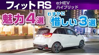 フィットRS 魅力4選！惜しい点3選！試乗して感じた特徴。ホンダ・フィット（4代目eHEV RSGR3ハイブリッド） [upl. by Broderick]