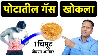 पोटातील गॅसवर रामबाण उपाय  हिंग खूप उपयुक्त आहे  Gas Problem Marathi Solution  Use Asafoetida [upl. by Touber]