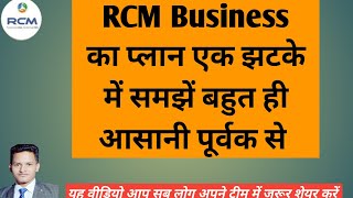 RCM बिज़नेस प्लान को एक झटके में समझें  आसान और सरल तरीका  RCM Business Training Video  RCM [upl. by Ferwerda]