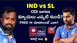 IND vs SL వన్డే సీరీస్ ఎప్పటి నుండి  FREE గా మ్యాచ్ చూడాలంటే ఎలా  cricket kvmeghanath [upl. by Etnovahs]