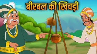 Akbar Birbal Ki Kahani  बीरबल की खिचड़ी  Birbal Ki Khichdi  Hindi Moral Stories For Kids  Ep1 [upl. by Spiro908]