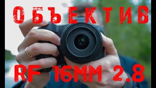 Объектив Canon RF 16mm 28  ЧТО ЗА ЗВЕРЬ ЗАЧЕМ ДЛЯ КОГО [upl. by Ileek]