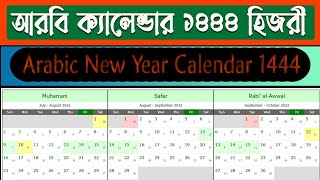 Welcome to Hijri Calendar 1444 Arabic New Year Calendar 1444 [upl. by Bust]