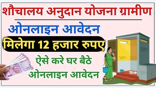 bihar sauchalay online apply 2023  gramin sauchalay online form मिलेगा 12 हज़ार रुपय अनुदान [upl. by Obelia]