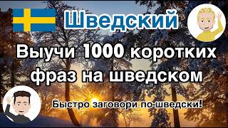 Выучи 1000 коротких фраз на шведском – Легко и быстро заговори пошведски [upl. by Elsy]