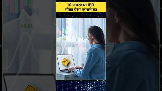 10 जबरदस्त IPO मौका पैसा कमाने का ipo sharemarket [upl. by Eynaffit400]