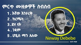 ነዋይ ደበበ ምርጥ ሙዚቃ ስብስቦች  Neway Debebe best music collection ethiopianmusic [upl. by Ydnew858]