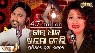 Kau Dhana Khaila Boli  କାଉ ଧାନ ଖାଇଲା ବୋଲି  Odia Video Song  Sangram amp Arpita  Puni Thare [upl. by Tri]