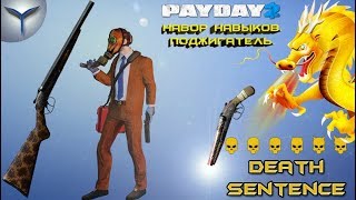 Payday 2 Набор навыков Поджигатель Дробовики Death sentence [upl. by Alleciram580]