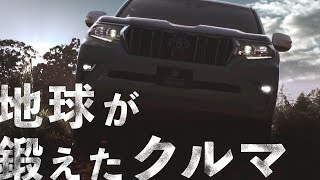 【トヨタ･ランドクルーザー プラド CM】－日本編 2019－ [upl. by Yelsehc984]