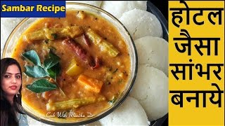 Sambar Recipe in HINDIHow to Make Sambar in Hindihotel style sambarby cook with manisha [upl. by Oneil573]