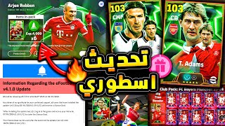 تحديث اسطوري قادم وحزم جديدة رهيبة 🔥🤯 وتبدء العظمة في بكج الديلي جيم 😱 efootball 2025 [upl. by Rochkind]