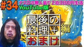 【34】ナスDの無人島で2泊3日0円生活！最後の料理おまけ編3 Days Desert Island SurvivalEpisode“Last Meal Extra Episode” [upl. by Zebe]