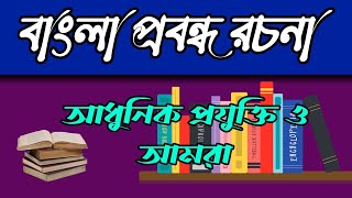 প্রবন্ধ রচনা আধুনিক প্রযুক্তি ও আমরা  bangla Prabandha rachana adhunik projukti o amra [upl. by Cooperstein]