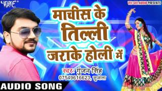 Machis Ke Tilli Jara Ke Holi Me  Gunjan Singh  Holi Me Rang Dalwali  Bhojpuri Hit Song [upl. by Hiller]