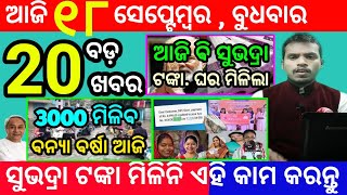 todays morning news odisha18 september 2024subhadra yojana online registrationodisha news today [upl. by Fi]