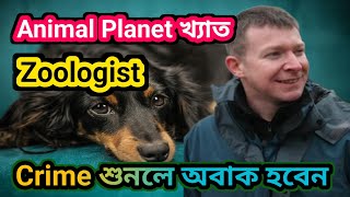 Animal Planet খ্যাত Zoologist।। Zoologist।। crime শুনলে অবাক হবেন।। [upl. by Yelsna]