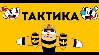 CUPHEAD ► ТАКТИКА ПРОХОЖДЕНИЯ ПЧЕЛЫ В КАПХЕД 🐝🍯 [upl. by Zeugirdor]